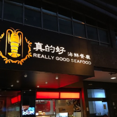 真的好海鮮餐廳張用戶圖片