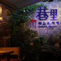 巷里私房菜馆 User Photo