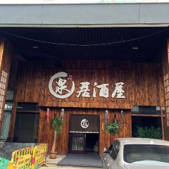 泉居酒屋(奥体店) User Photo