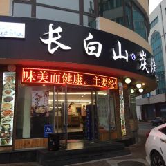 高社长·长白山·炭烤(沿江店) 여행 사진
