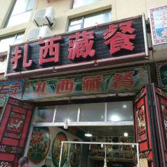 扎西藏餐 User Photo
