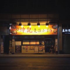 坤記煲仔小菜張用戶圖片
