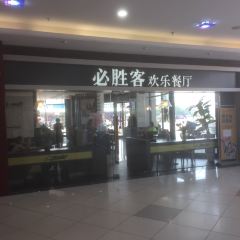 必胜客(南雄店) User Photo