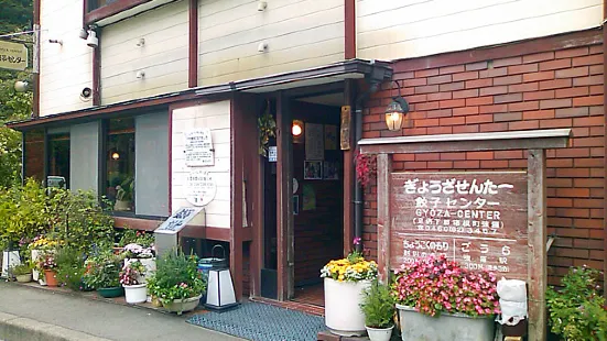 箱根強羅 餃子センター