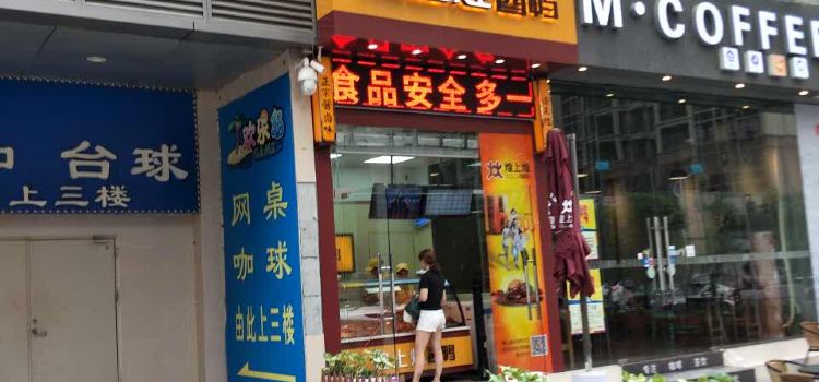 煌上煌酱鸭(大旺广场店)