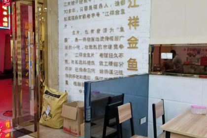 江祥金鱼片(温州商城店)