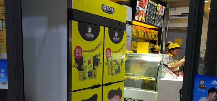 周黑鸭(咸宁温泉店)