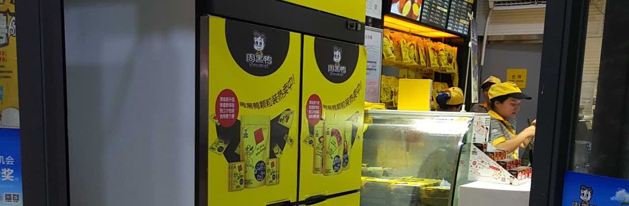 周黑鸭(咸宁温泉店)