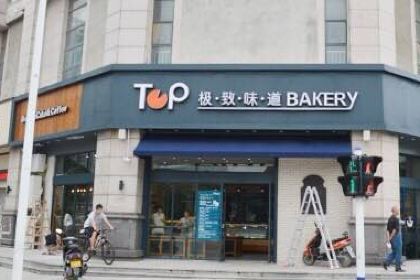 極致味道(新世界店)