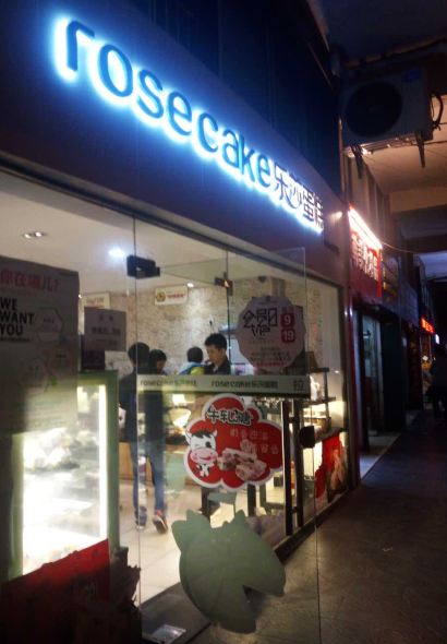 樂莎蛋糕總店(飛虹店)