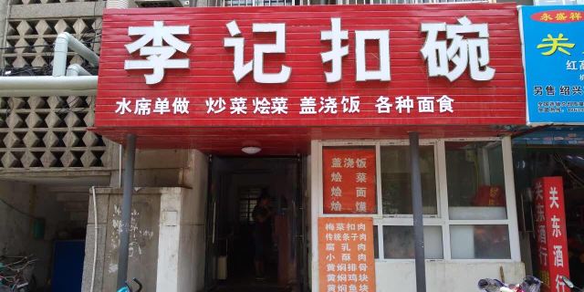 李記扣碗(洛陽洛邑古城/麗景門十字街)－餐牌、食評及資訊｜Trip.com