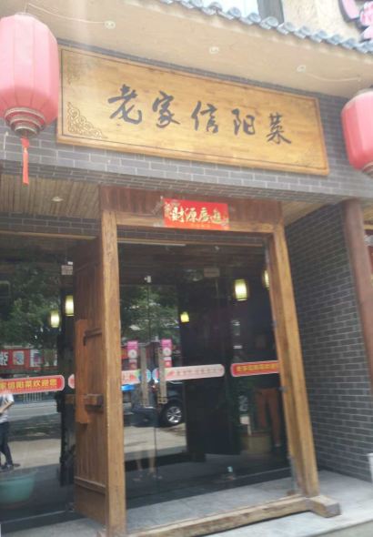 老家信陽菜(北京路店)