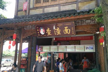 羊马查淑芳查渣面(街子总店)