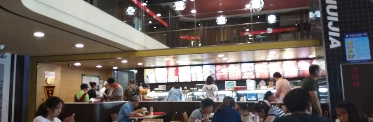 丰惠佳馅饼(成山大润发店)