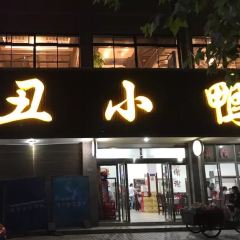 丑小鸭 User Photo