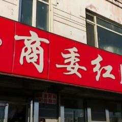 商委红肠(红旗大街店) User Photo
