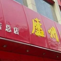 LuZhou Roast Duck (SuZhou Road) 여행 사진