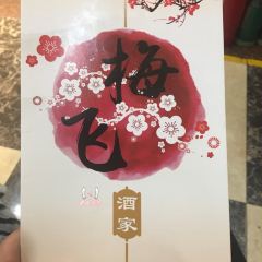 梅飛酒家（桑園路店）張用戶圖片