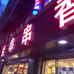 江二娃串串香(大同路店) User Photo