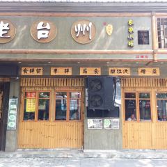 老台州(时间广场店) 여행 사진