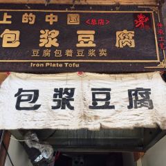 舌尖上的包漿豆腐（束河清泉路店）張用戶圖片