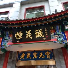 恒義诚·老鼠窟国营饭店(桥头街店) User Photo