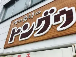 Bakery Tongū