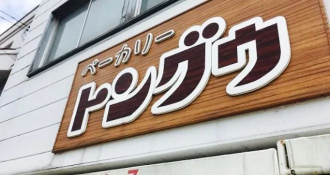 Bakery Tongū