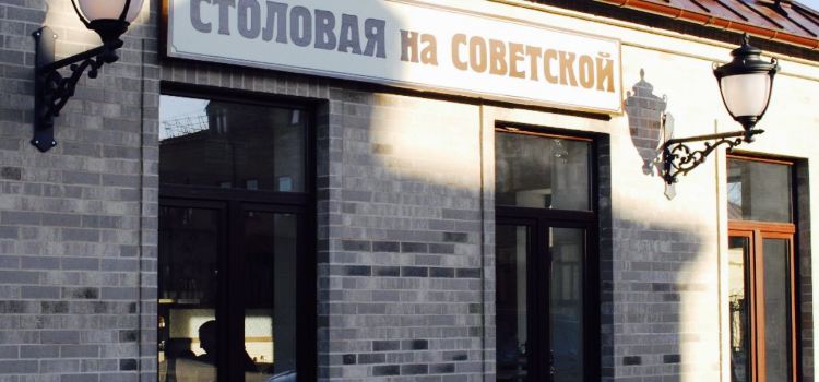 Stolovaya na Sovetskoi