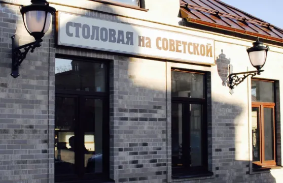 Stolovaya na Sovetskoi