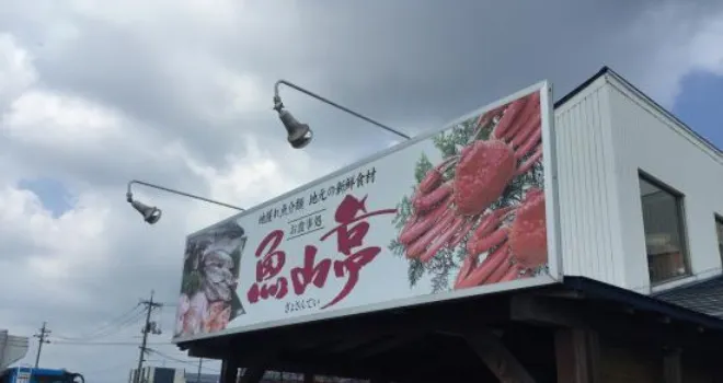 魚山亭