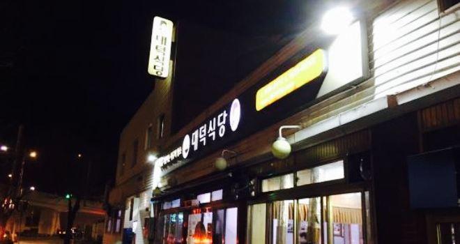 대덕식당