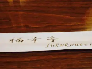 Fukukotei