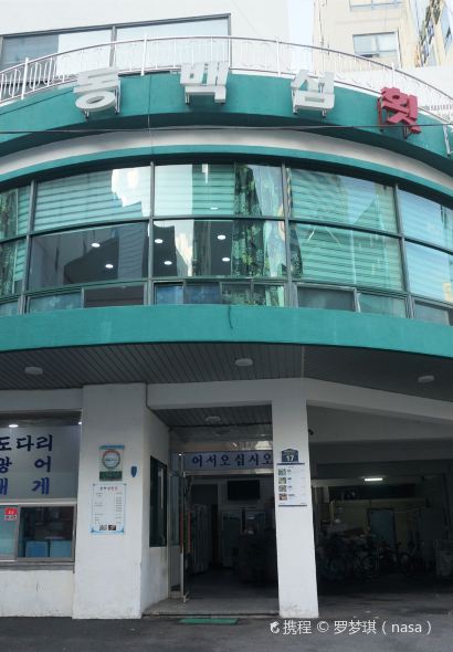 Dongbaek-seom Hoetjip