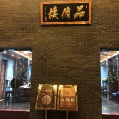 品修楼 User Photo