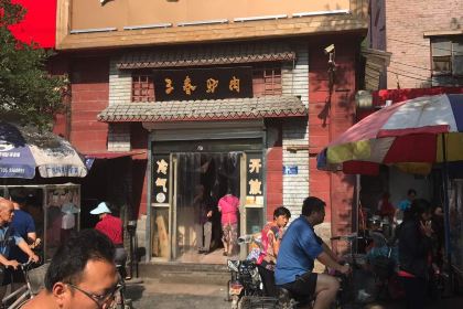 三春驴肉火烧(永华店)