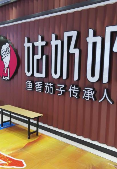 姑奶奶(人民路店)