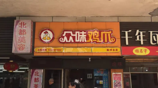 眾味雞爪總店