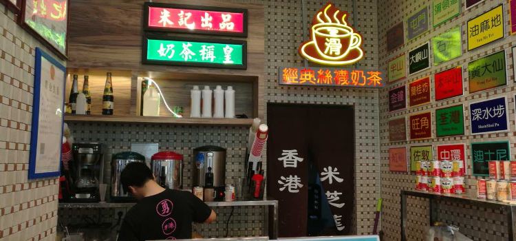 香港米芝莲甜品(万达店)