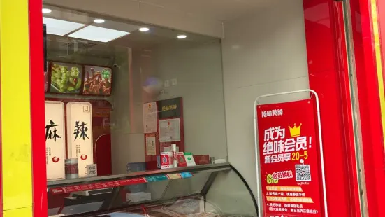 绝味鸭脖(大润发店)