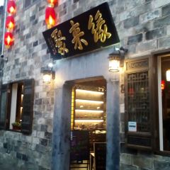 缘来聚·徽菜名店(黄山宏村店) User Photo