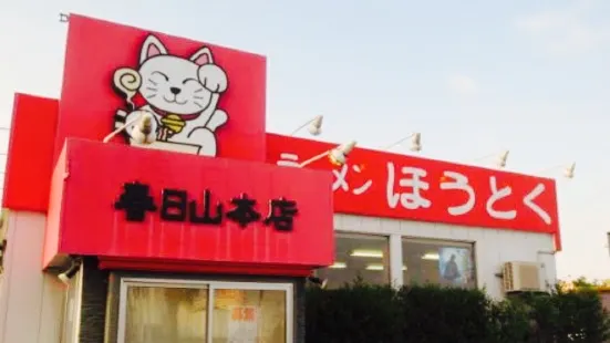 Ramen Hotoku Kasuga-Yamamoto