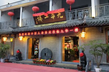 九華一楼