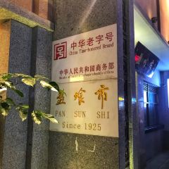 Pan Sun Shi 여행 사진