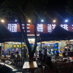 阿三海鲜排档(1号店) User Photo