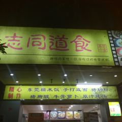 志同道食 User Photo