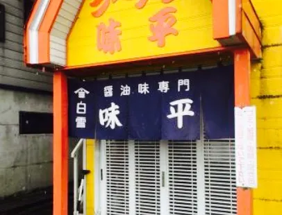 Ajihei Ramen