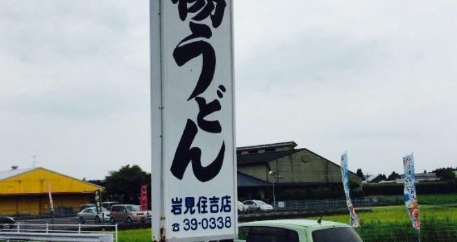 Kama-Age Udon Iwami Sumiyoshi