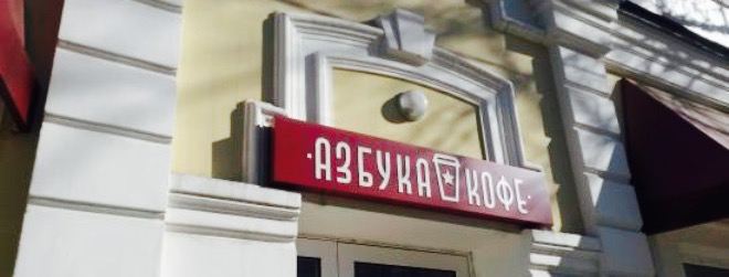Azbuka Kofe