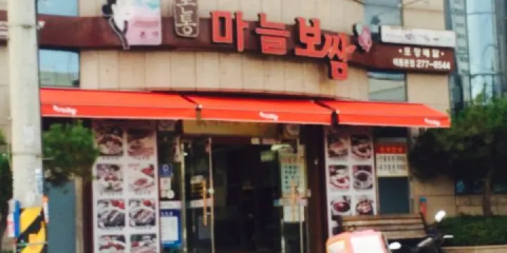 Pork Tong Garlic Bossam